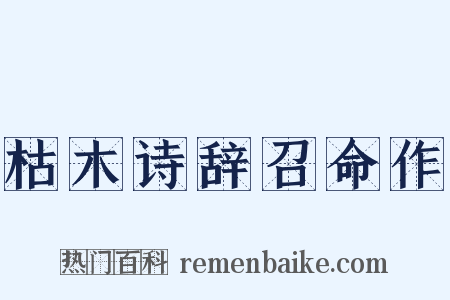 枯木诗辞召命作是什么意思的图片